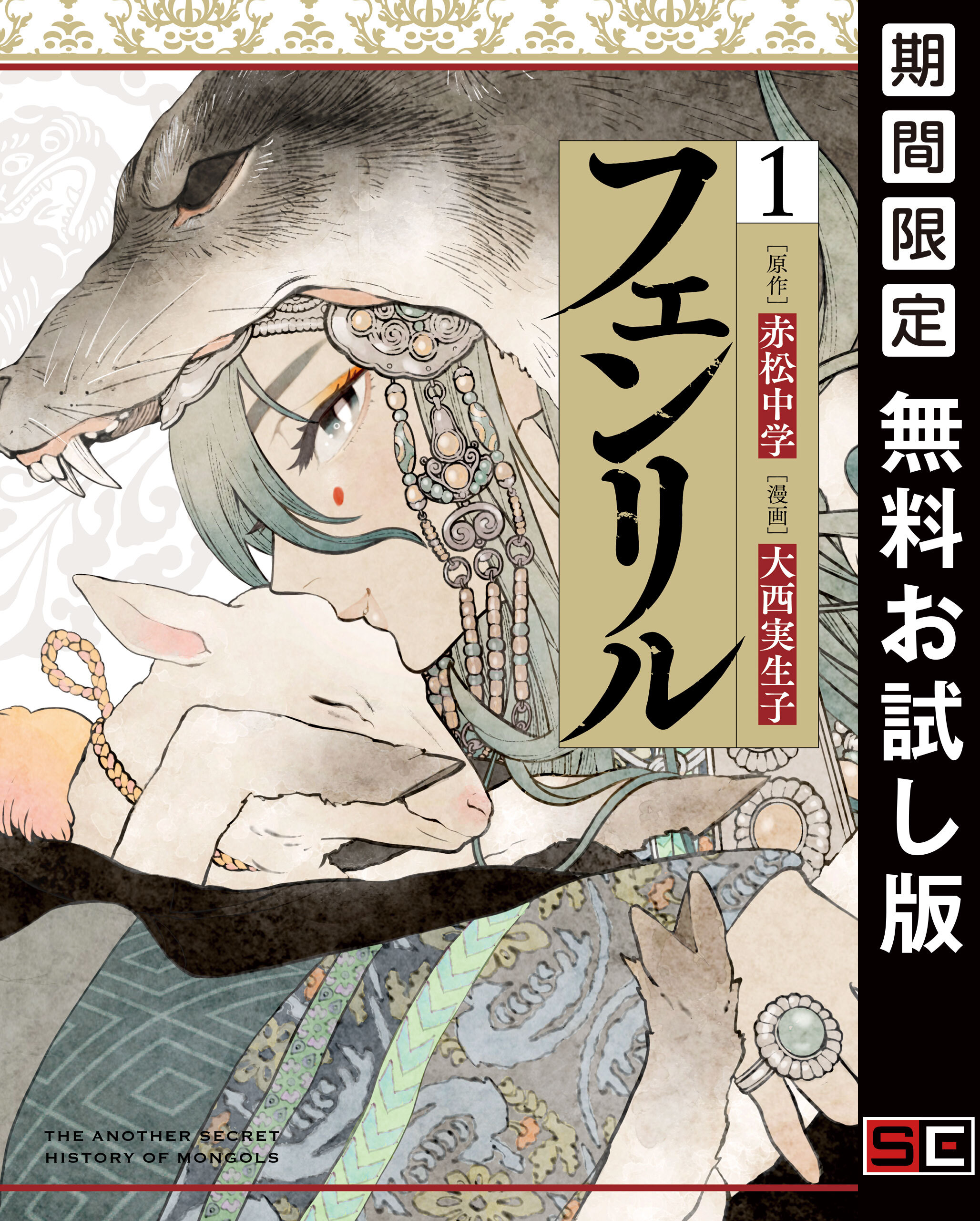 フェンリル 1巻【デジタル版カバー】【無料お試し版】