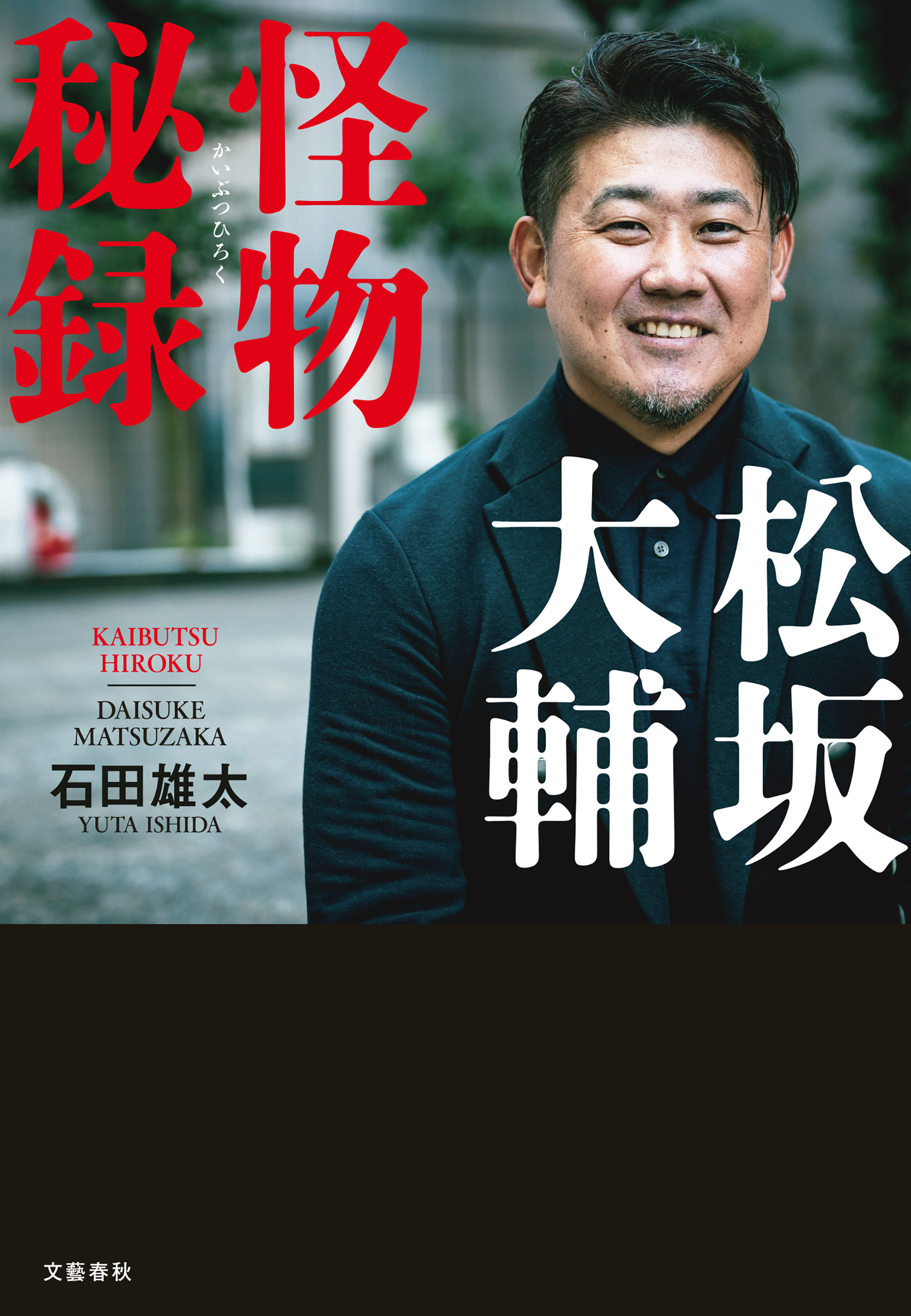 松坂大輔　怪物秘録