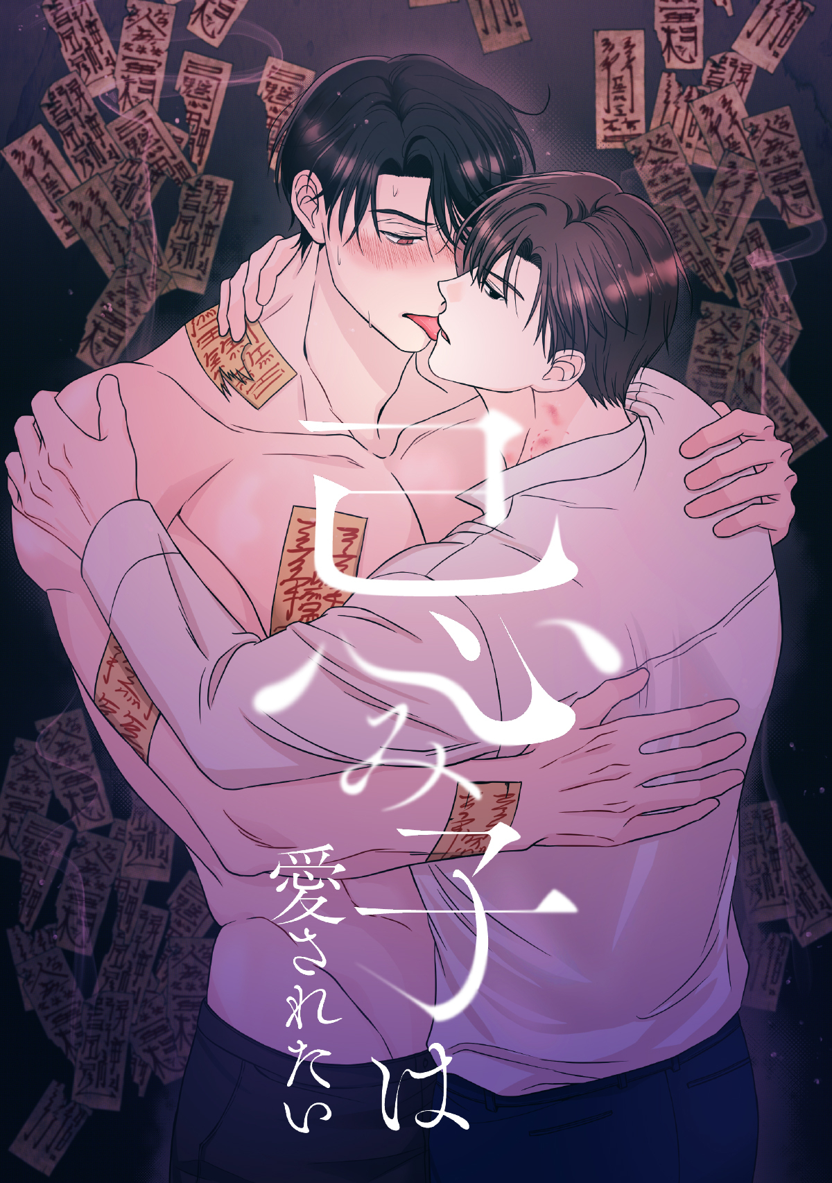 忌み子は愛されたい