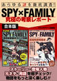 あらゆる謎を徹底調査!SPY×FAMILY究極の考察レポート