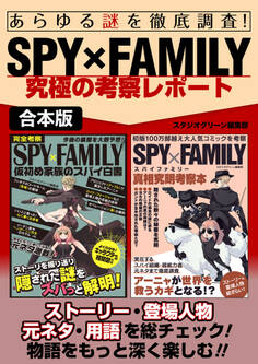 あらゆる謎を徹底調査!SPY×FAMILY究極の考察レポート