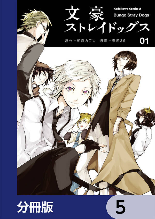 文豪ストレイドッグス 分冊版 5巻 朝霧カフカ 春河３５ 人気マンガを毎日無料で配信中 無料 試し読みならamebaマンガ 旧 読書のお時間です
