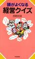 頭がよくなる経営クイズ