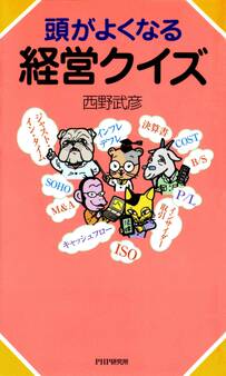 頭がよくなる経営クイズ