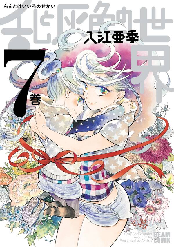 乱と灰色の世界 無料 試し読みなら Amebaマンガ 旧 読書のお時間です