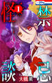 【期間限定 無料お試し版 閲覧期限2026年8月26日】禁忌怪談(1)【おまけ描き下ろし付き】