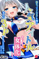 陰キャでドルオタな俺が人気アイドルそっくりに女体化して本人と3 Pすることになった①(単話)【棒消し修正版】