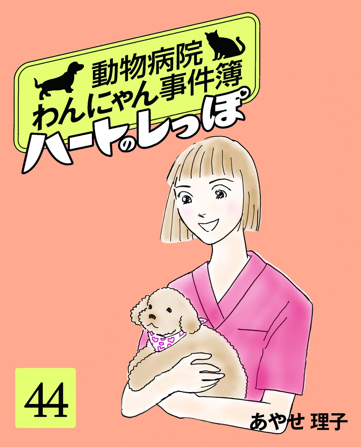 ハートのしっぽ４４