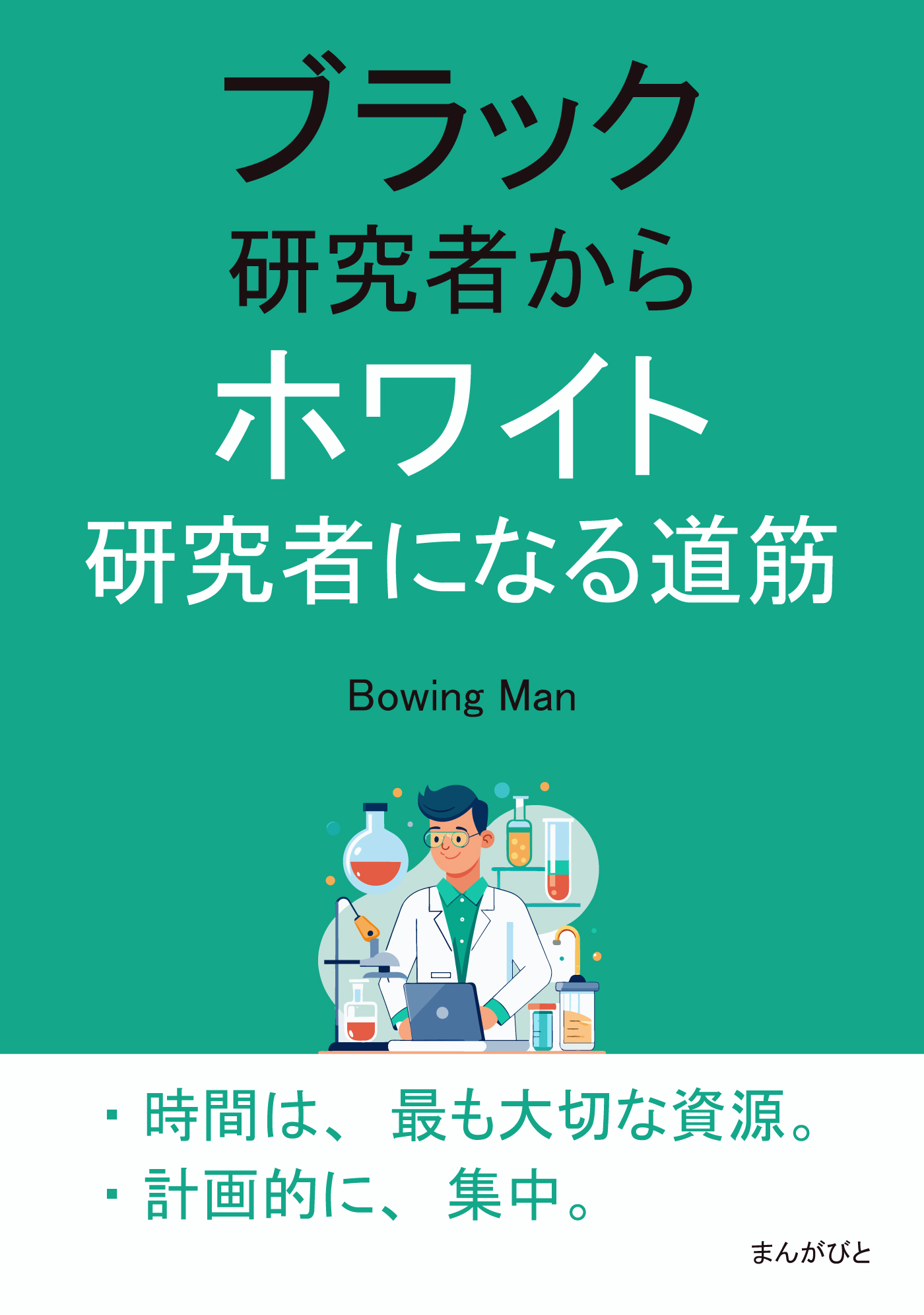 ブラック研究者からホワイト研究者になる道筋