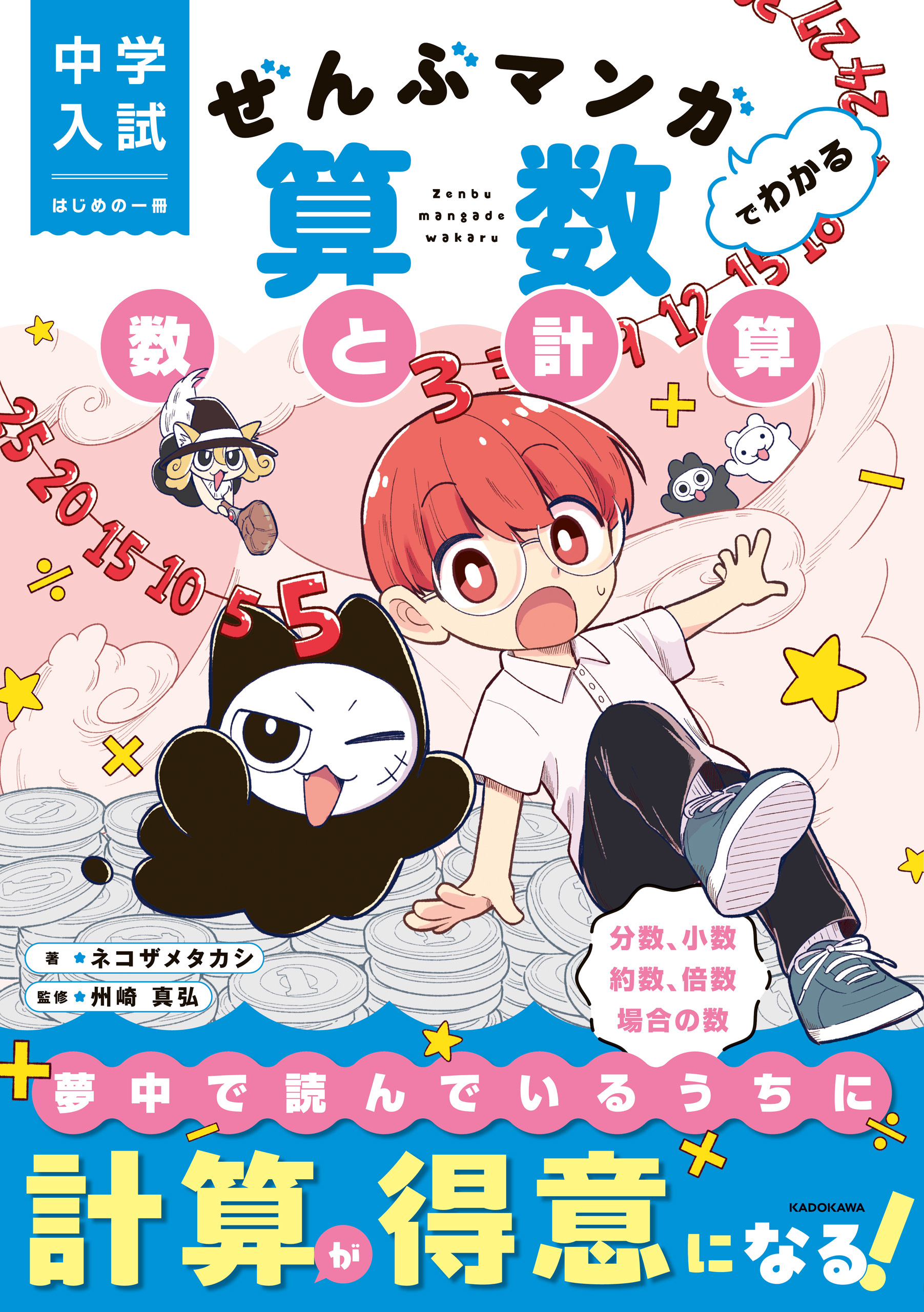 中学入試　はじめの一冊　ぜんぶマンガでわかる算数　数と計算