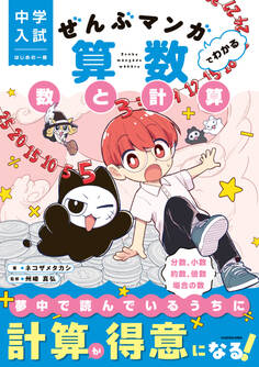 中学入試 はじめの一冊 ぜんぶマンガでわかる算数 数と計算