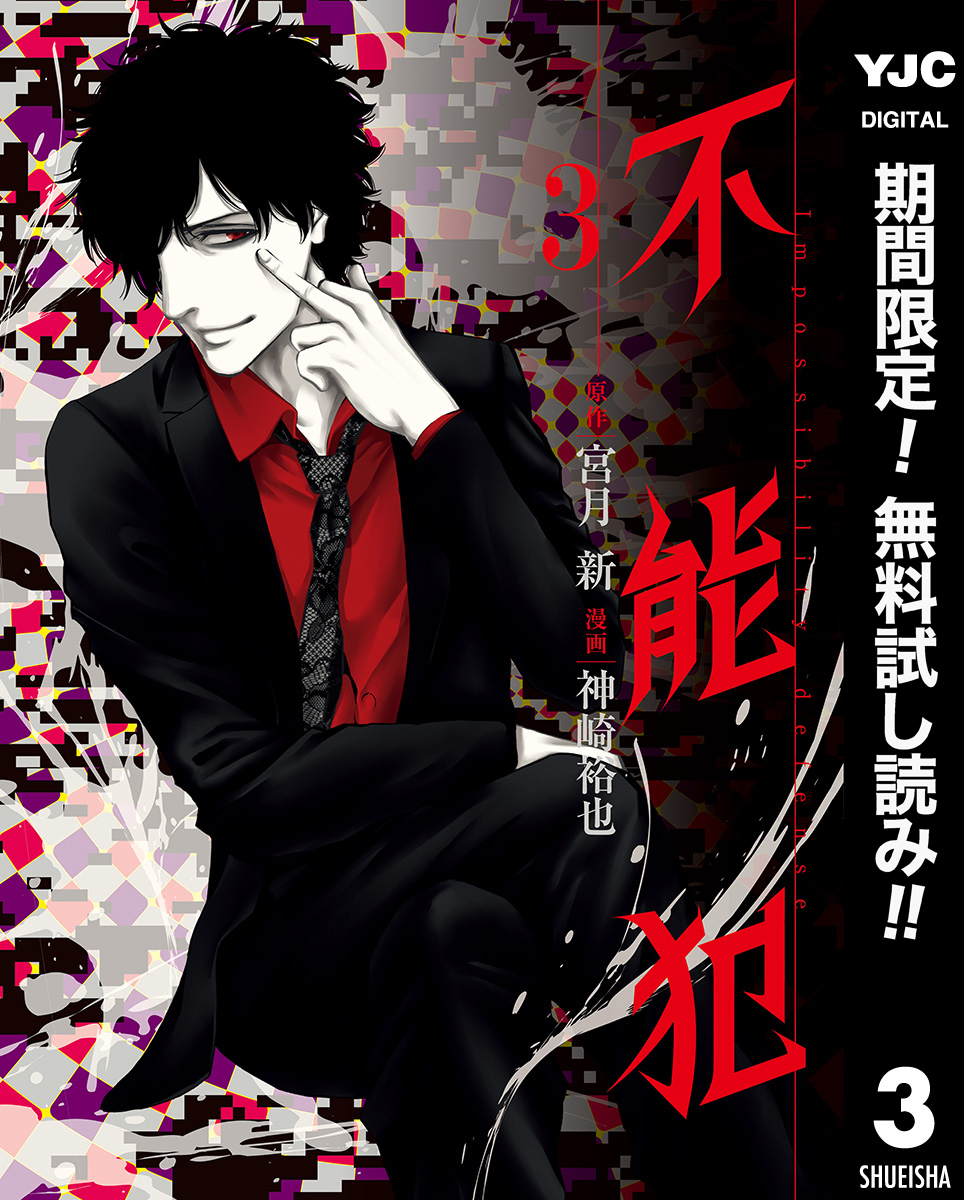不能犯【期間限定無料】 3