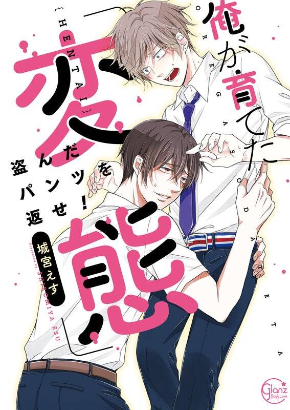 俺が育てた｢変態｣～盗んだﾊﾟﾝﾂを返せ 【単行本版特典ペーパー付き】 レビュー 2件、3点 城宮えす 人気マンガを毎日無料で配信中 無料