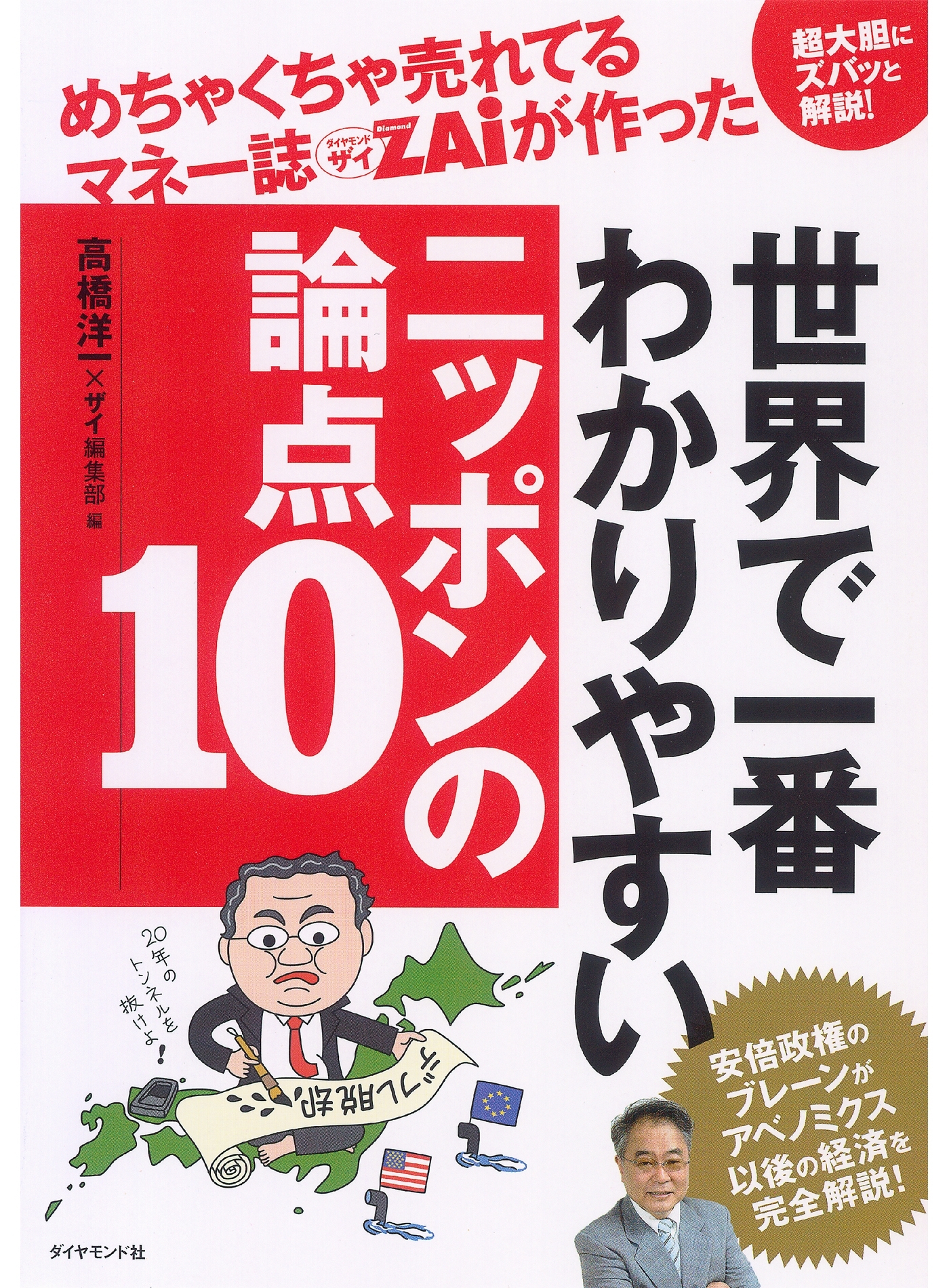 めちゃくちゃうれてるマネー誌ＺＡｉが作った世界で一番わかりやすいニッポンの論点１０