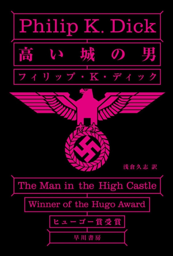 高い城の男