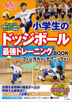 小学生のドッジボール 最強トレーニングBOOK フィジカルからテクニックまで