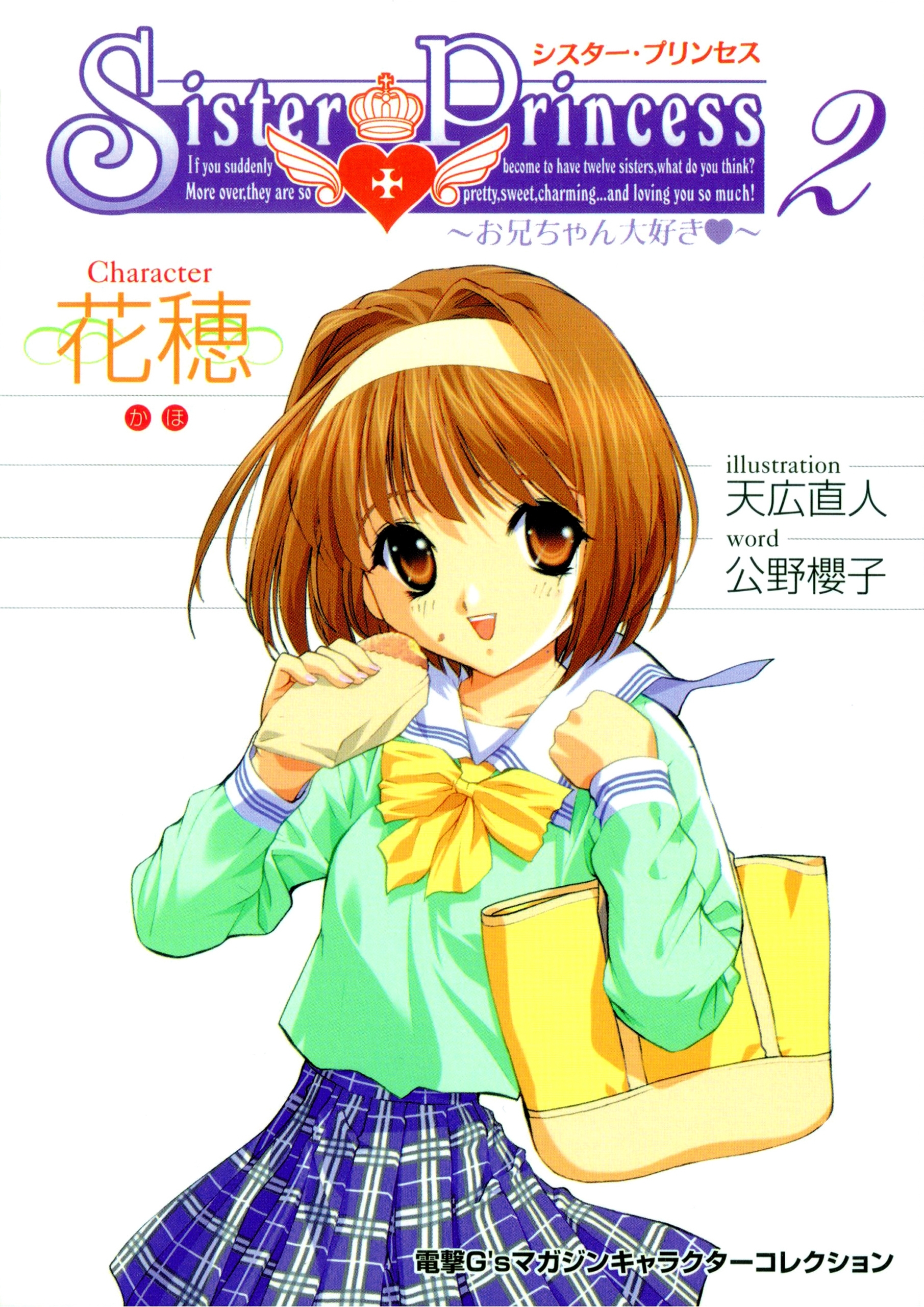 シスター・プリンセス ～お兄ちゃん大好き～ (2) 花穂