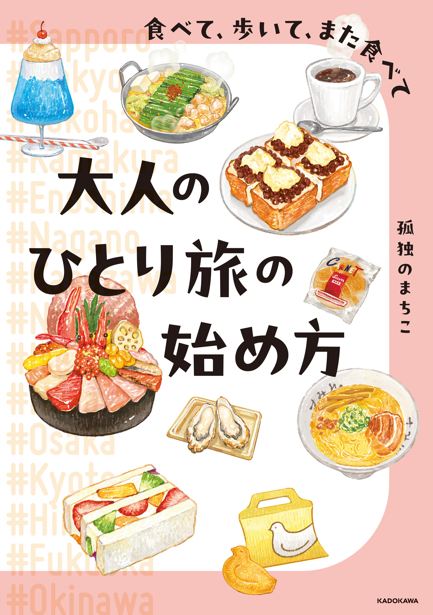 食べて、歩いて、また食べて　大人のひとり旅の始め方
