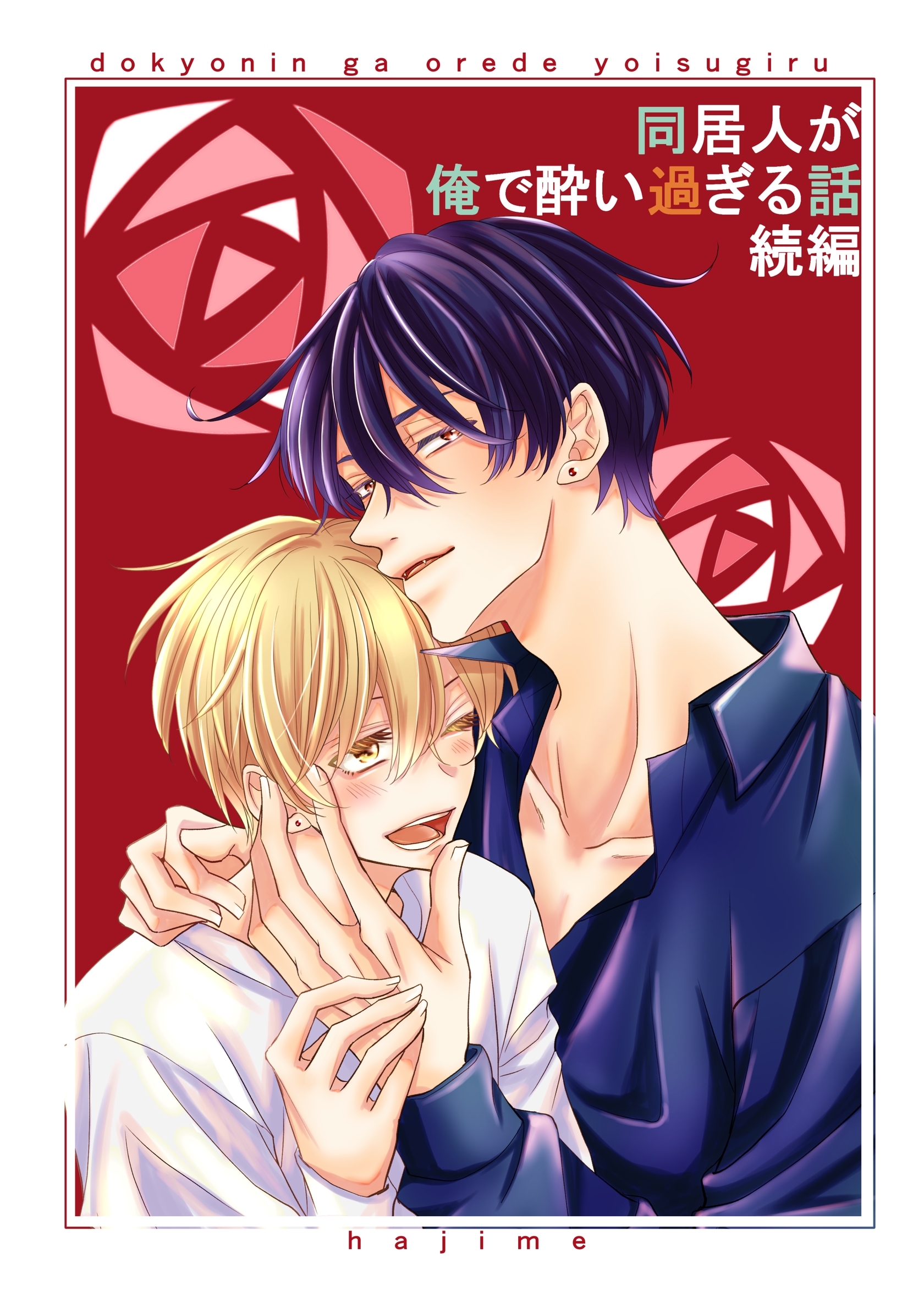 同居人が俺で酔い過ぎる話　続編【同人版・合冊版】