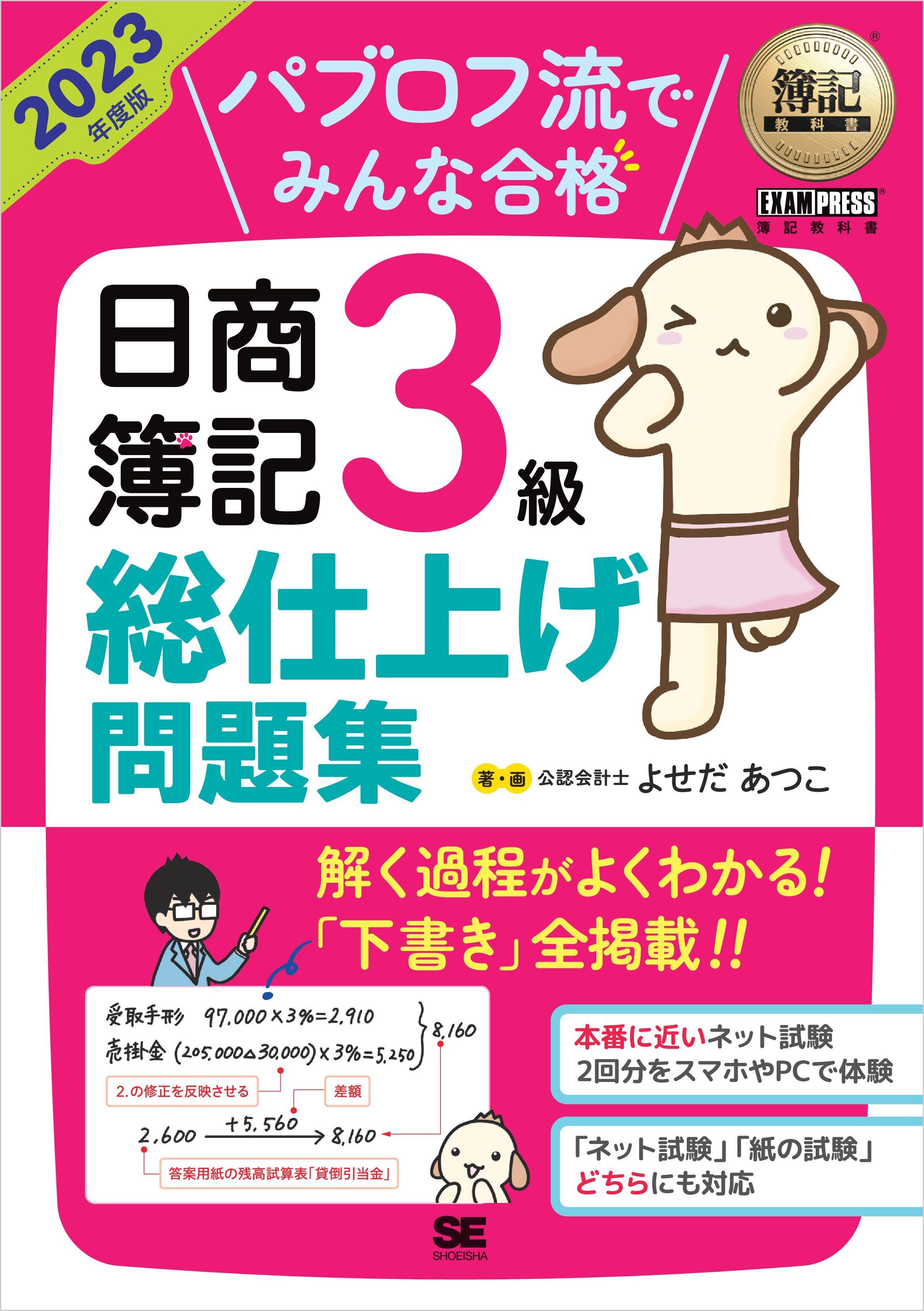 簿記教科書 パブロフ流でみんな合格 日商簿記3級 総仕上げ問題集 2023年度版