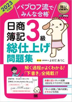 簿記教科書 パブロフ流でみんな合格 日商簿記3級 総仕上げ問題集 2023年度版
