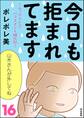 今日も拒まれてます~セックスレス・ハラスメント 嫁日記~ (16)