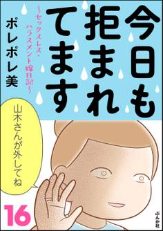 今日も拒まれてます~セックスレス・ハラスメント 嫁日記~