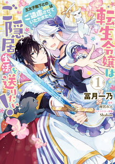 転生令嬢はご隠居生活を送りたい! 王太子殿下との婚約はご遠慮させていただきたく(1)【期間限定 無料お試し版】