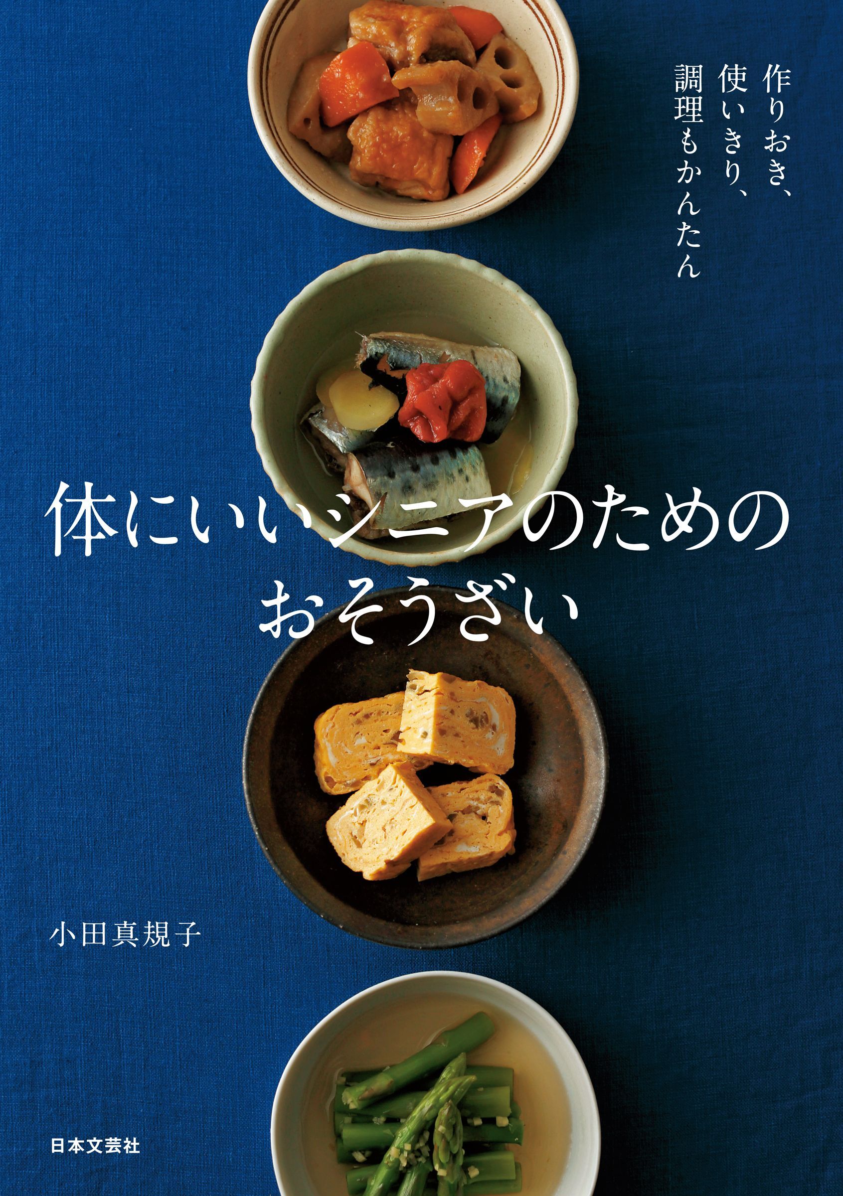 体にいいシニアのためのおそうざい