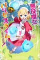 【電子版限定特典付き】ポンコツスキルしか使えない悪役魔女だけど、テイムしたパリピなスライムたちと強く生きます!1