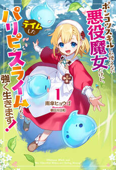 【電子版限定特典付き】ポンコツスキルしか使えない悪役魔女だけど、テイムしたパリピなスライムたちと強く生きます!1