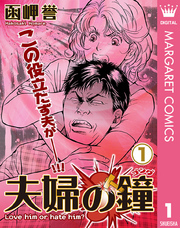 夫婦の鐘（ゴング） 1