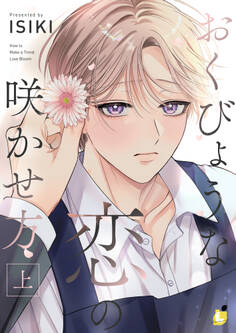 【期間限定 試し読み増量版】おくびょうな恋の咲かせ方【電子単行本】上巻