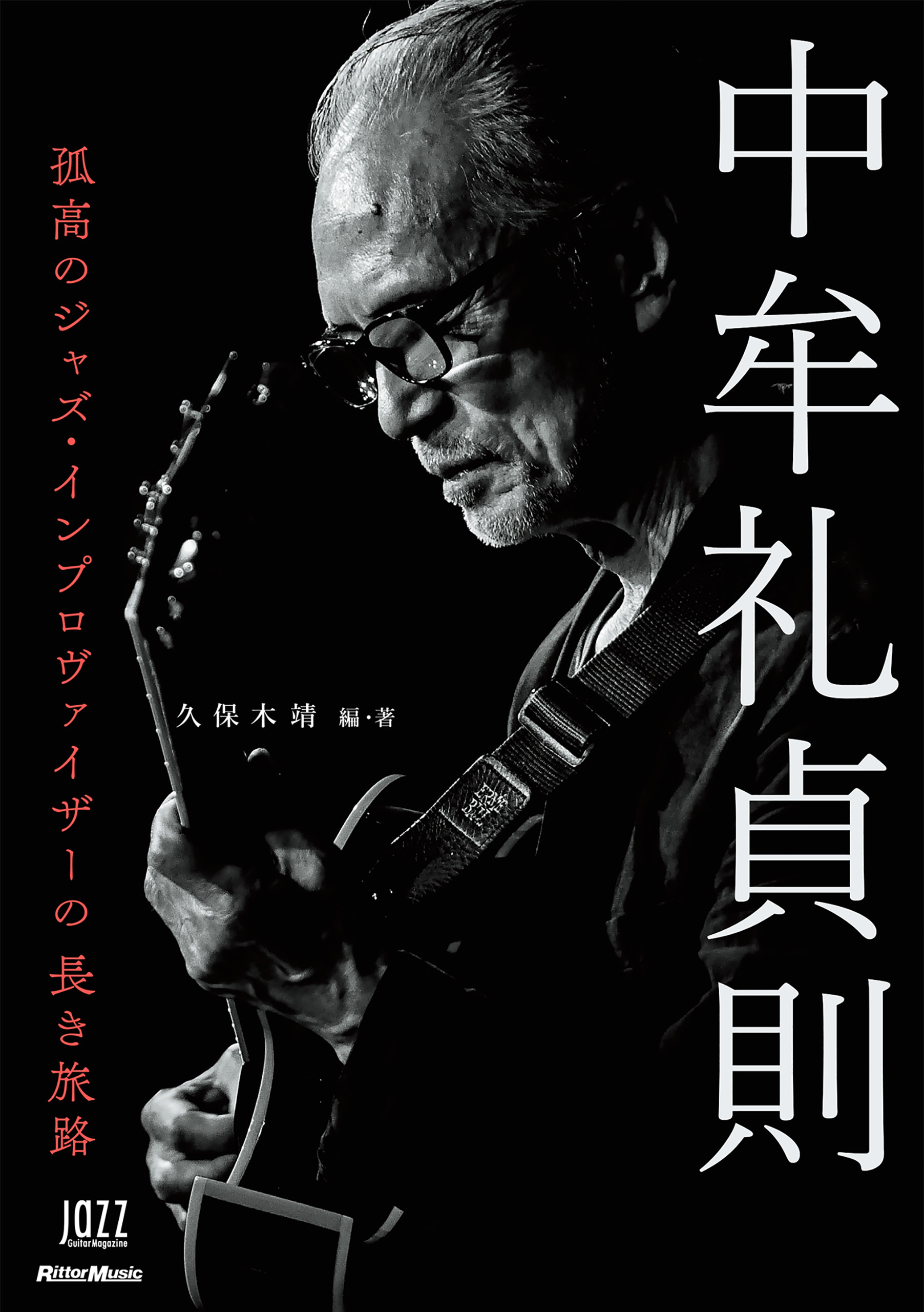 中牟礼貞則　孤高のジャズ・インプロヴァイザーの長き旅路
