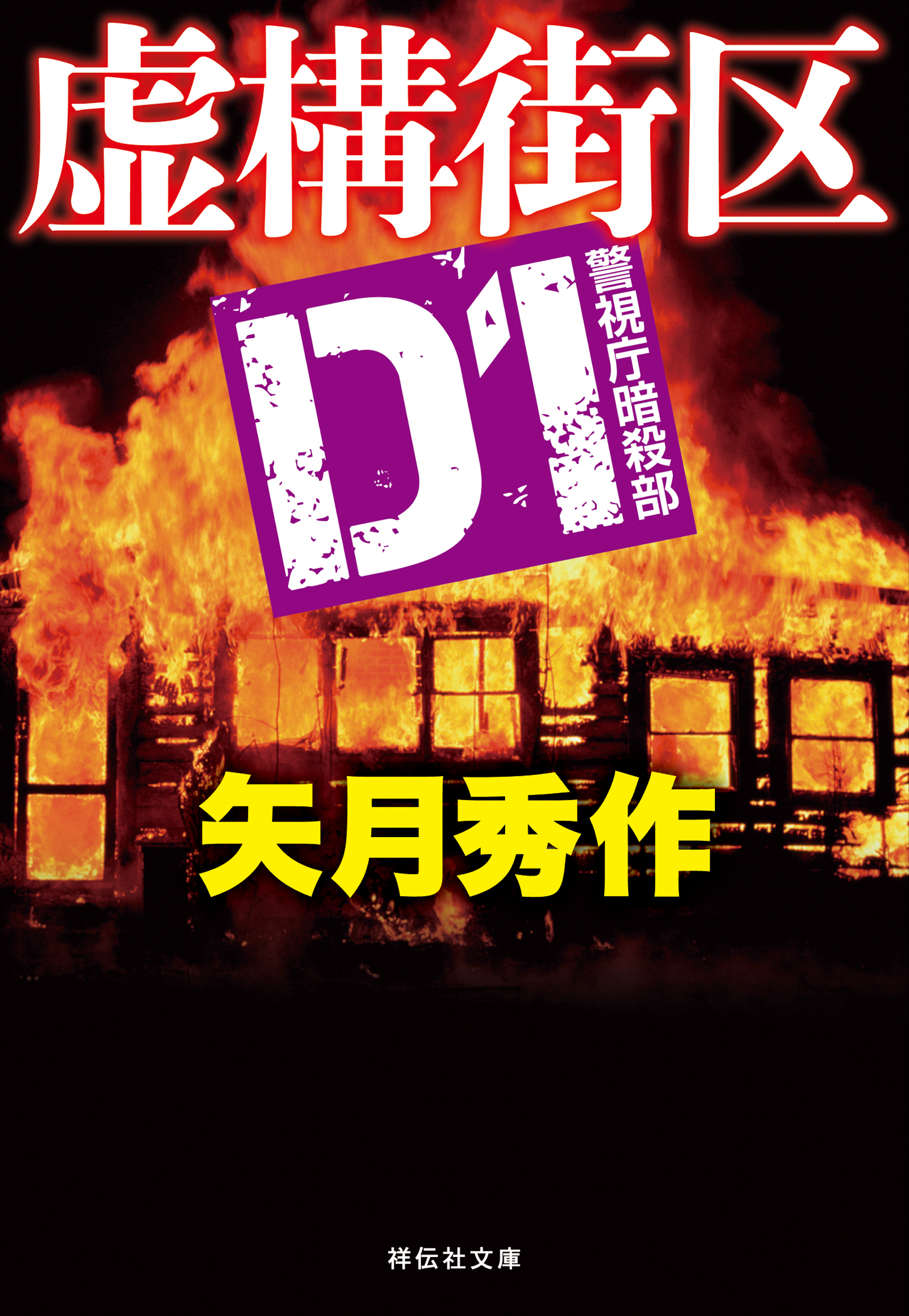 D1 警視庁暗殺部