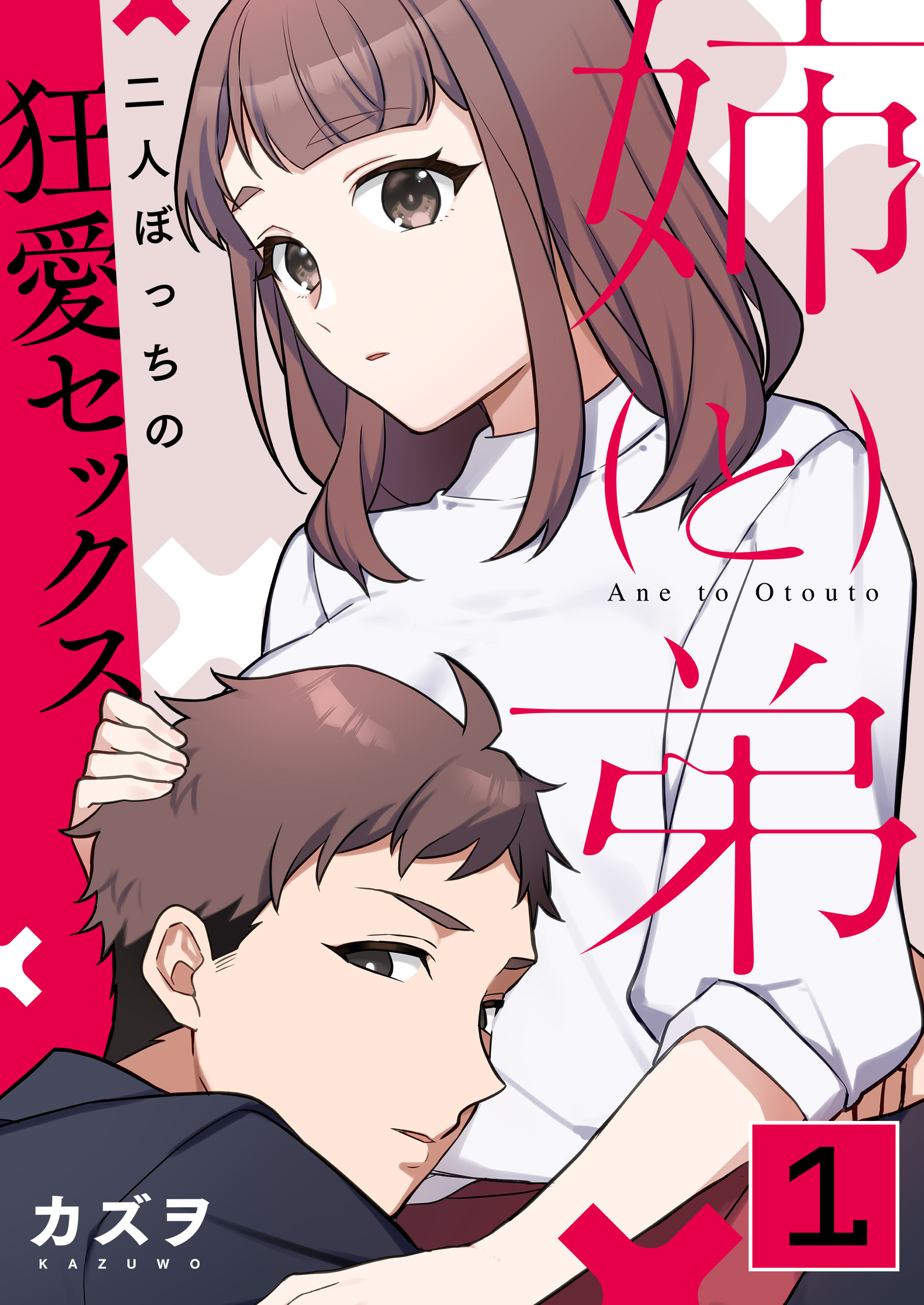 【期間限定　無料お試し版　閲覧期限2026年8月23日】姉と弟～二人ぼっちの狂愛セックス～　1巻