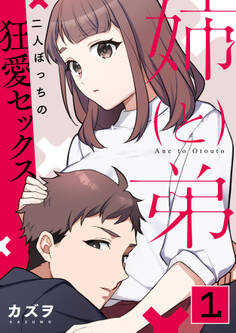 【期間限定 無料お試し版 閲覧期限2026年8月23日】姉と弟~二人ぼっちの狂愛セックス~ 1巻