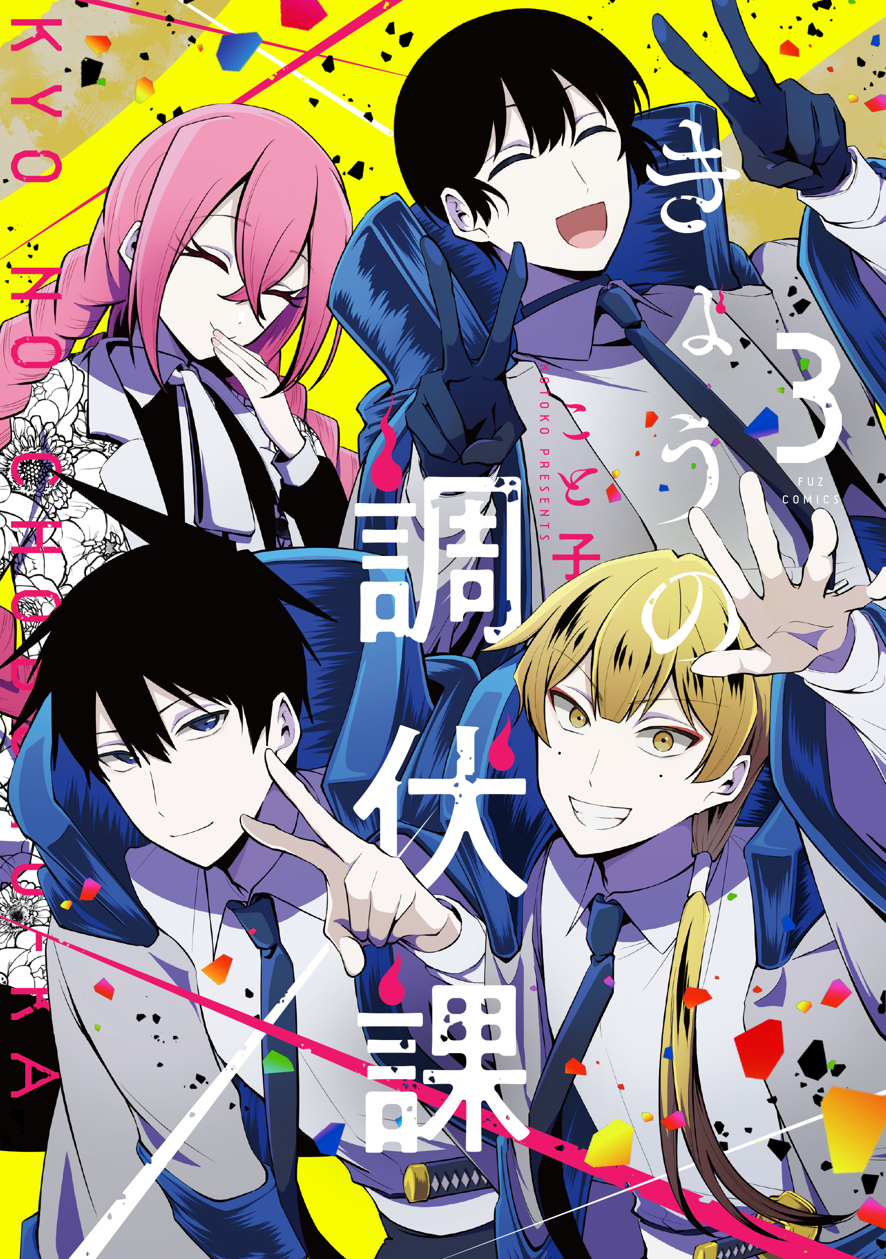 きょうの調伏課