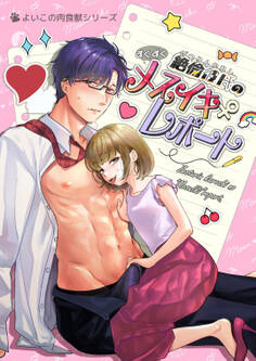 絶倫彼氏のすくすくメスイキレポート