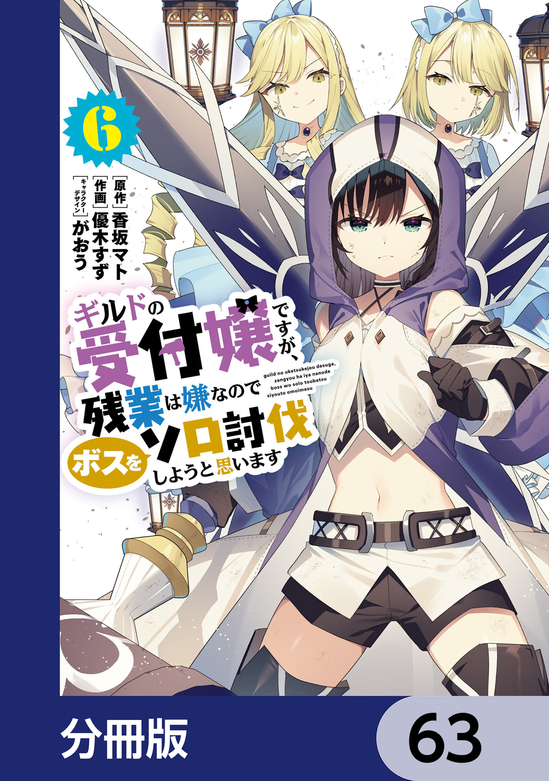 ギルドの受付嬢ですが、残業は嫌なのでボスをソロ討伐しようと思います【分冊版】　63