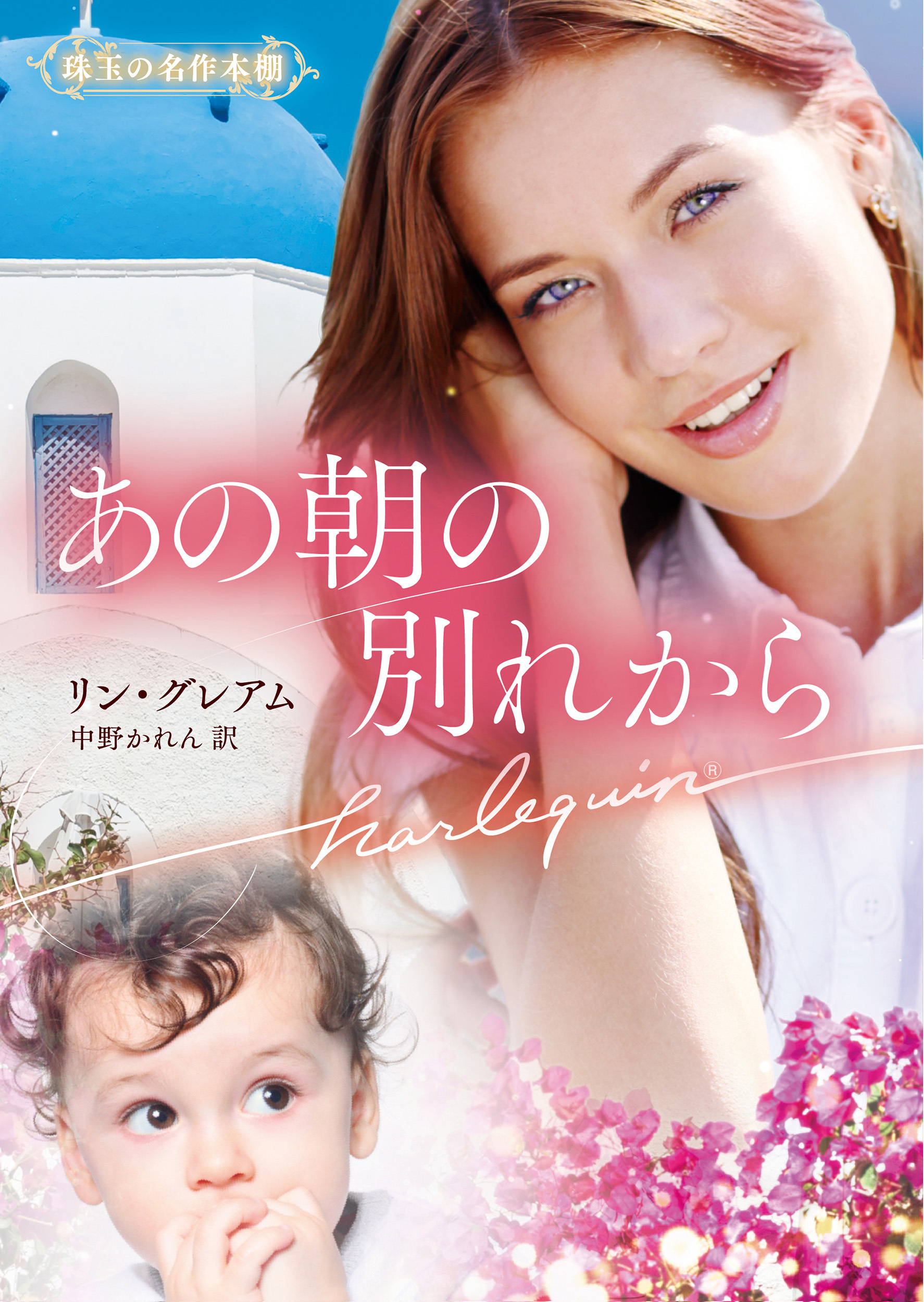 あの朝の別れから【ハーレクイン文庫版】
