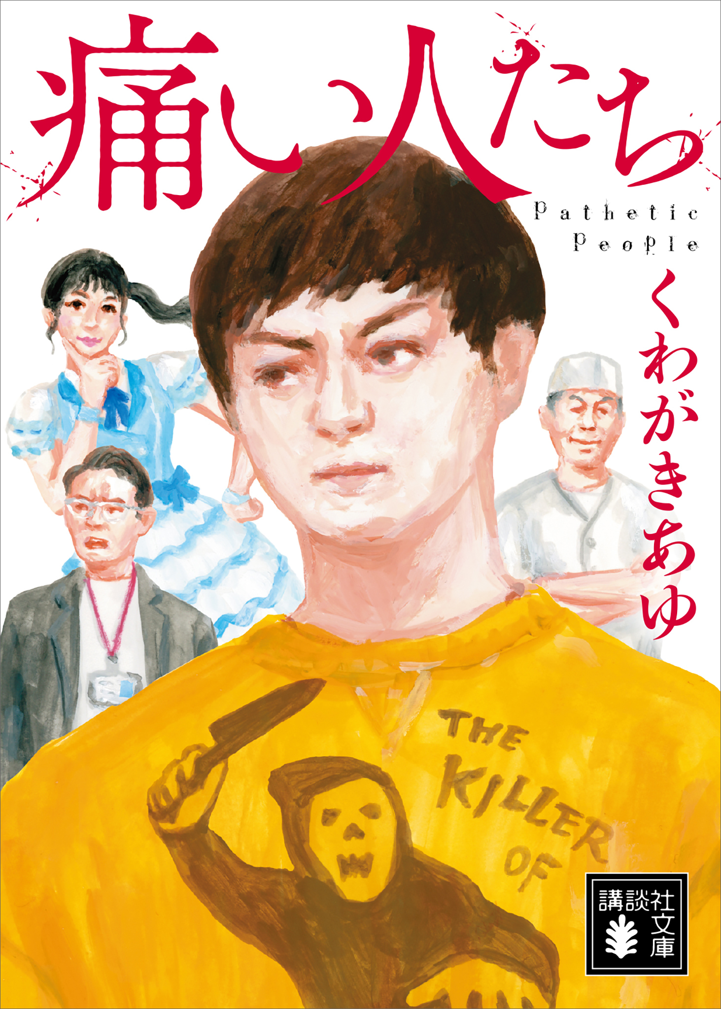 痛い人たち