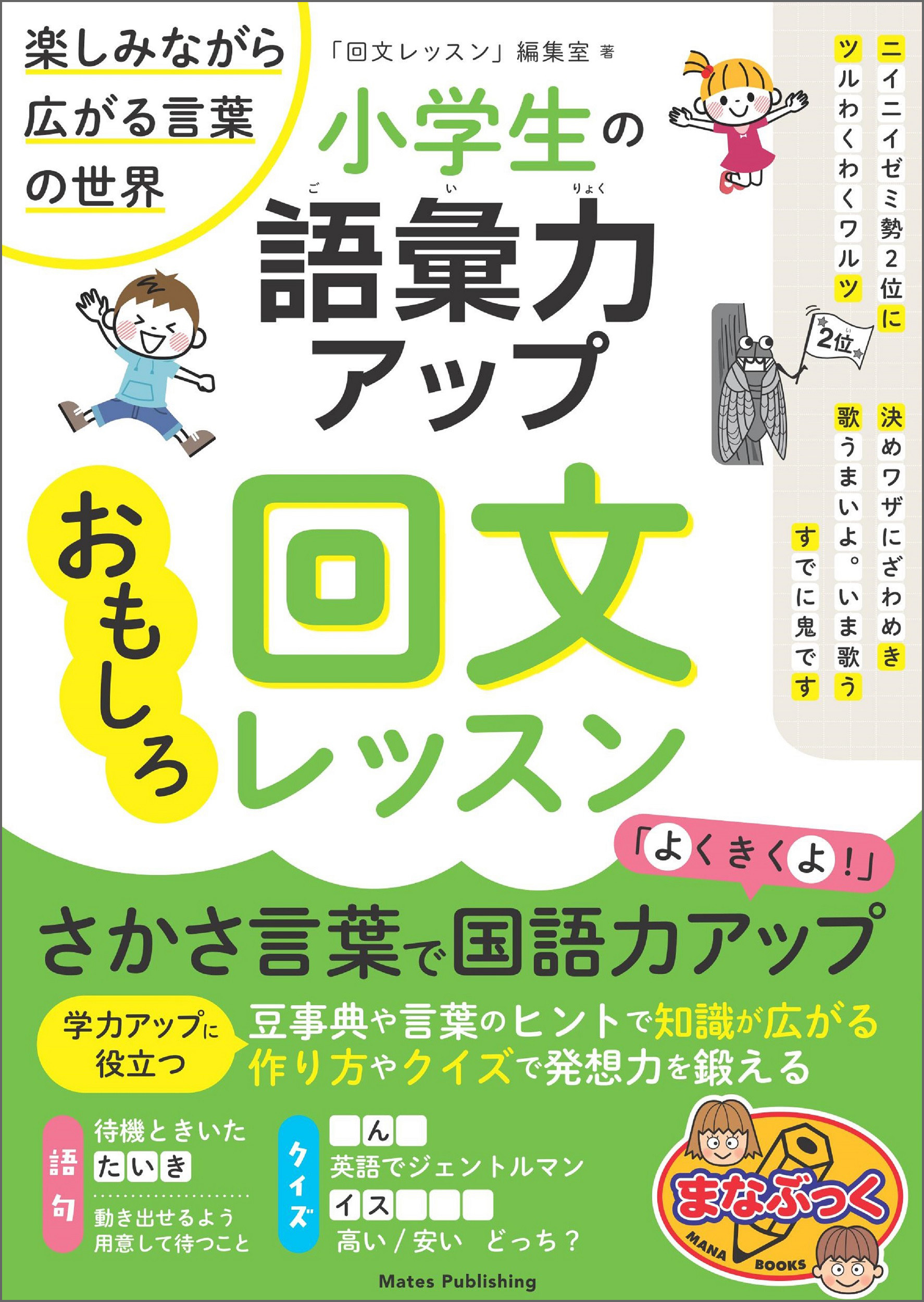 小学生の語彙力アップ おもしろ回文レッスン 楽しみながら広がる言葉の世界