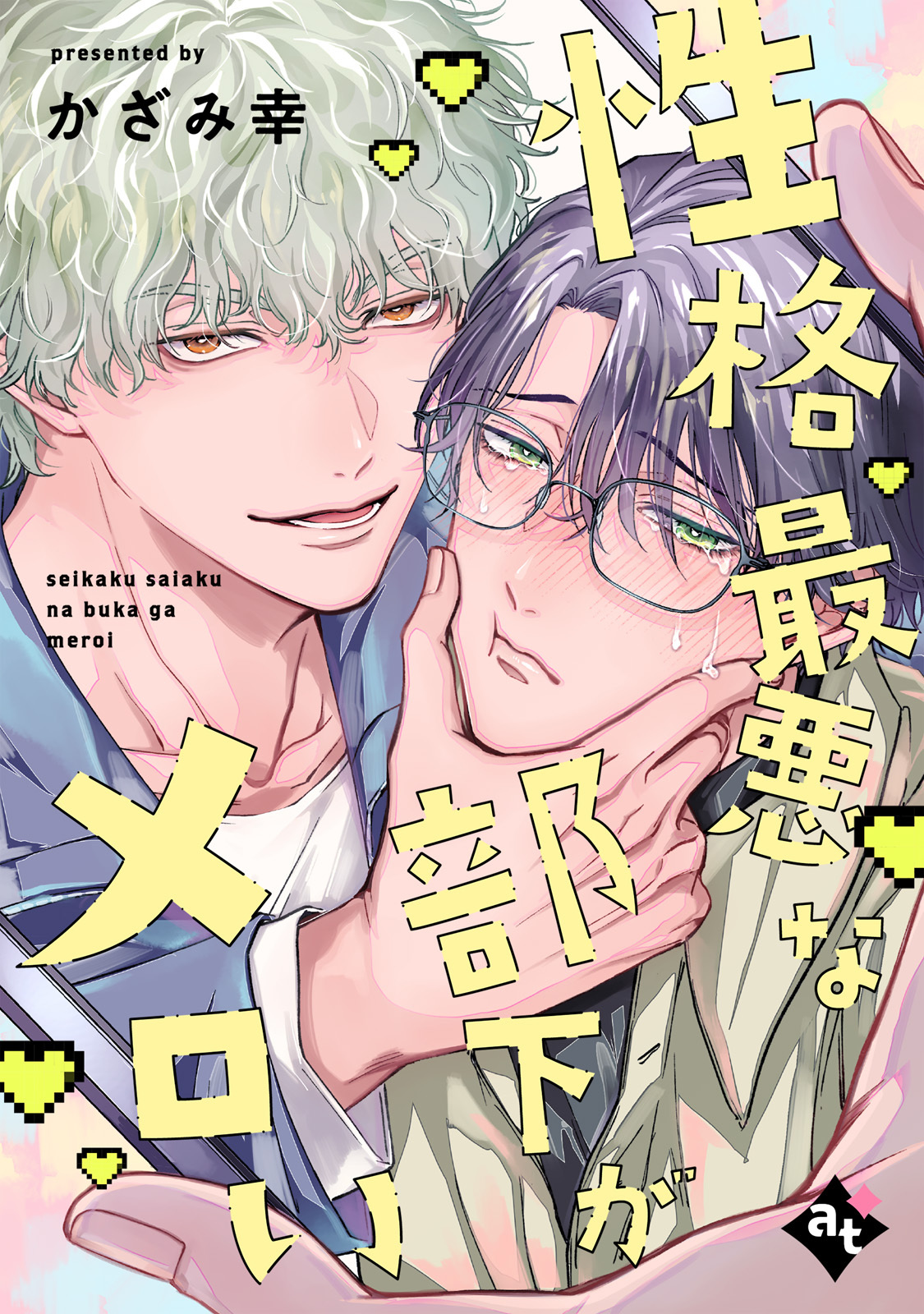 性格最悪な部下がメロい【単話版／かざみ幸】裏アカ上司を暴いてメス堕ちさせるBL②