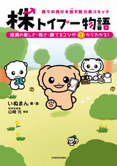 株での負けを癒す脱力系コミック 株トイプー物語 投資の楽しさ・怖さ・勝てるコツが1からわかる!