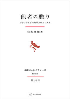 他者の甦り(長崎純心レクチャーズ) アウシュヴィッツからのエクソダス