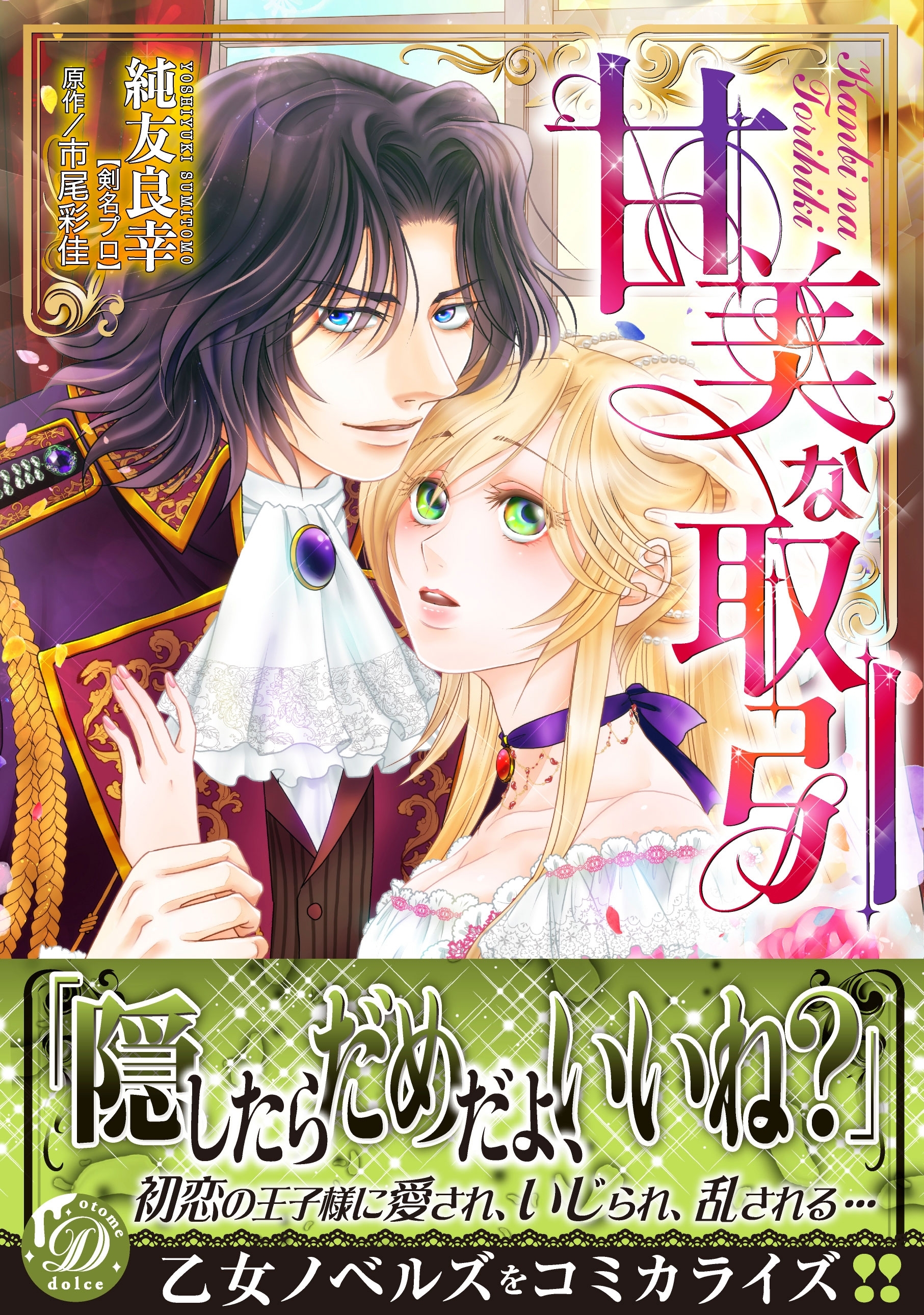 【期間限定　試し読み増量版　閲覧期限2026年8月31日】甘美な取引