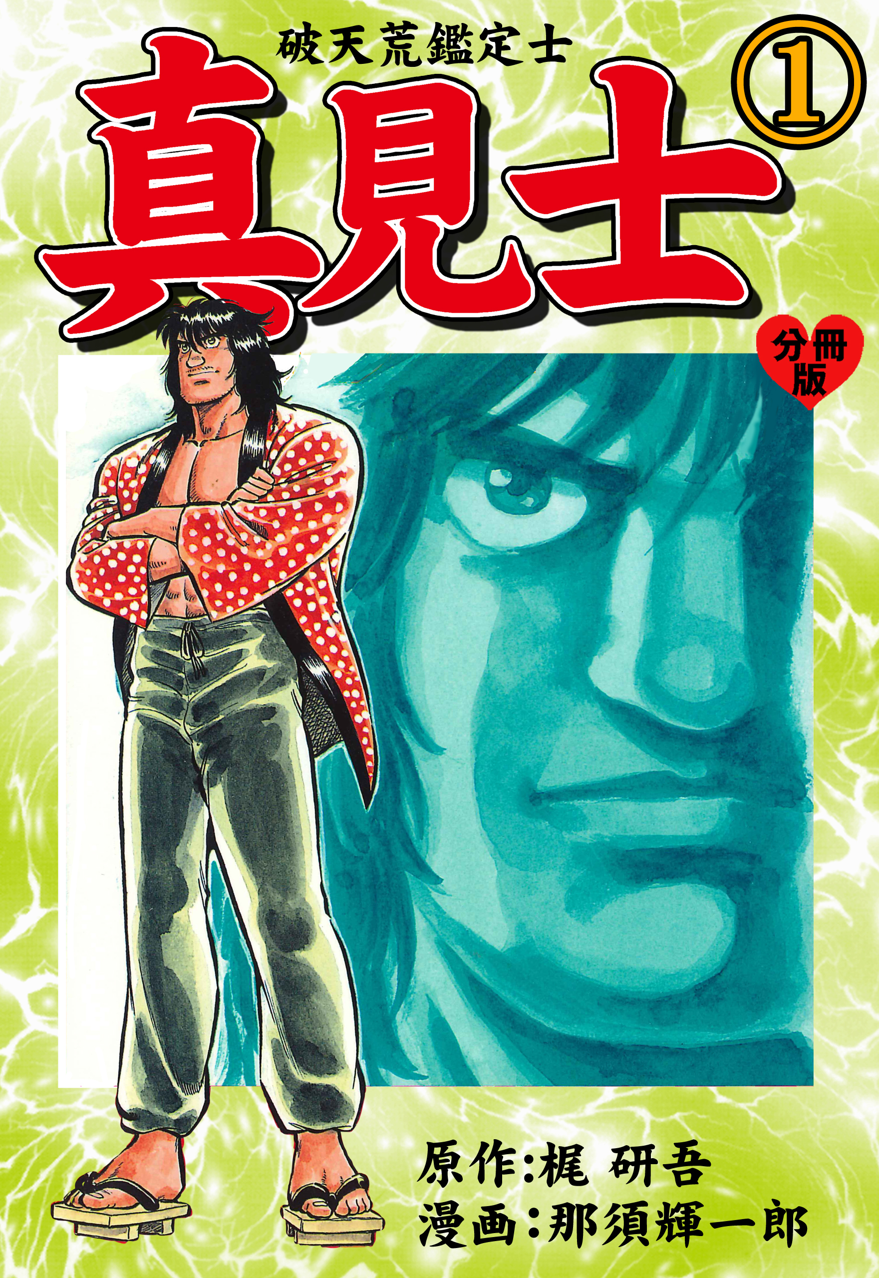 真見士－破天荒鑑定士－【分冊版】　1