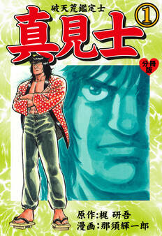真見士-破天荒鑑定士-【分冊版】 1