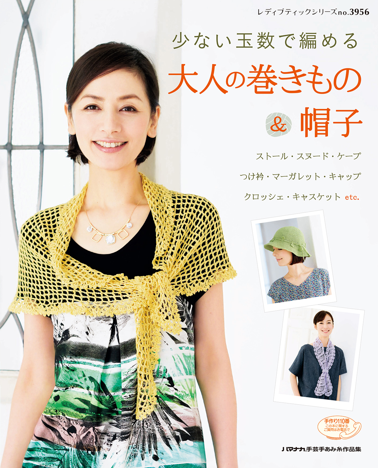 大人の巻きもの＆帽子